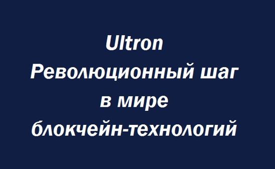 Ultron Революционный шаг в мире блокчейн-технологий