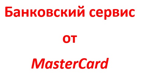 В Украине появился новый удобный банковский сервис от Mastercard июль 2016 года